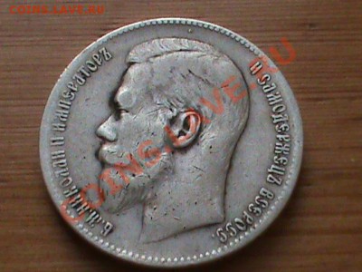Рубль 1898 Николай 2 предпродажная оценка - Рубль.JPG