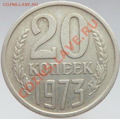 20 копеек 1973 ,из оборота окончание 23.12.12 в 22-00 по МСК - P1070469.JPG