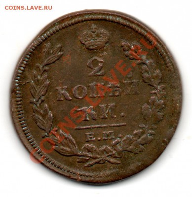 2 копейки 1813 ем нм - img563