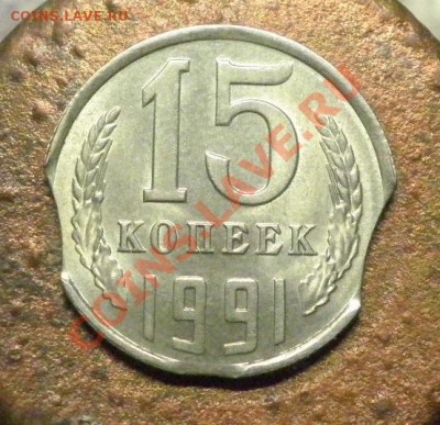 15 коп.1991г. 3 выкуса Штемпельный блеск - 15крев