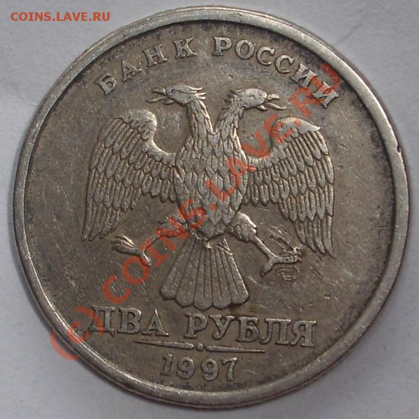 2 руб. 1997 Брак? - SL734183.JPG