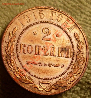 2 копейки 1915 - SDC10001.JPG