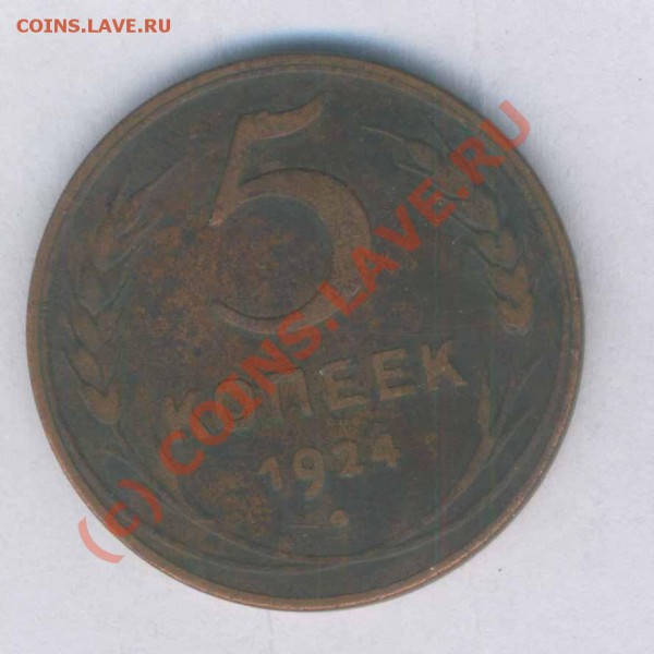СССР 5 коп.1924г + бонус, до 23.10.2009г. 21.00 - 60