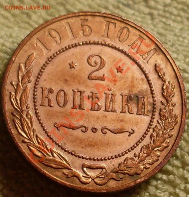 2 копейки 1915 - SDC10003.JPG