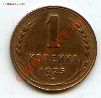 1 копейка 1925г - img123