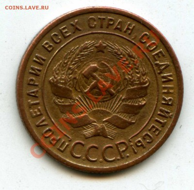 1 копейка 1925г - img124