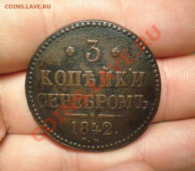 3 коп.1842г СМ - 3к42г см рев