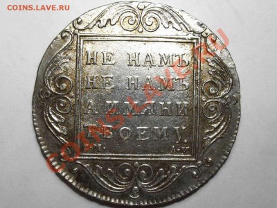 Коллекционные монеты форумчан (рубли и полтины) - Аверс Павел 1801 р
