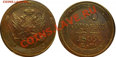 5к Кольцевик 1809г ЕМ - 1