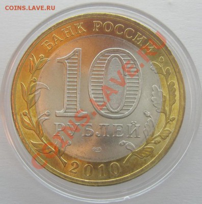 10р. Юрьевец. Мешковой UNC с номинала до 27.12.12 22.00 - IMG_2352.JPG