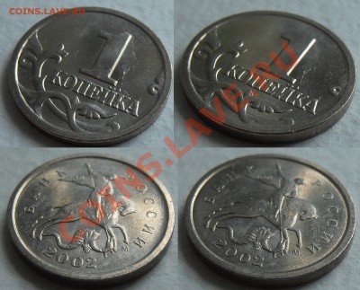 1 копейка 2002М, шт.Г, UNC, до 26.12.2012 по Мск - P5300149.JPG