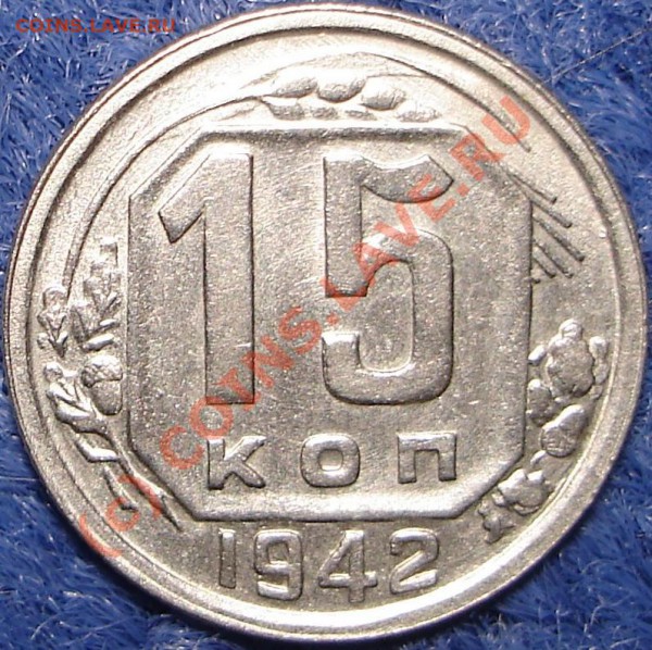 15коп. 1942 - L15[1].42.1.JPG