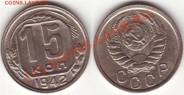 15коп. 1942 - 15.42.I.JPG