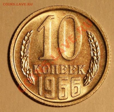 10 копеек 1966 года, аUNC, до 24.12.12, до 22:00 - IMG_1294.JPG