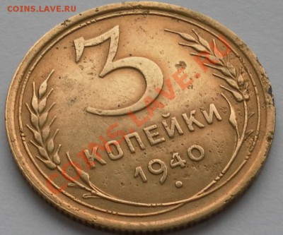 3коп.40г. шт."Е"? - SAM_3467.JPG