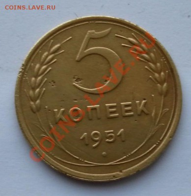 5 коп. 1951г Нечастые,Хорошие 23.12.12. в 22:15 МСК - SAM_3725.JPG