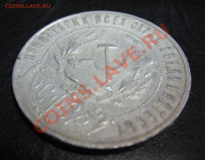 Рубли 1921года - IMG_1639