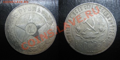 Рубли 1921года - 1921_рубль_2