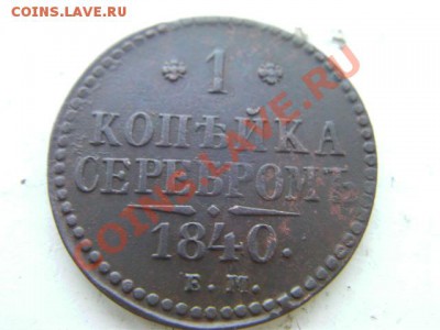 1 копейка серебром 1840ЕМ 23.12.12 22-00 по МСК - SANY0045.JPG