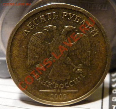 10 р. 2009 ММД шт. 1.21.Б? - шт 1.21 1.JPG