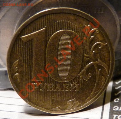 10 р. 2009 ММД шт. 1.21.Б? - шт. 1.21 2.JPG