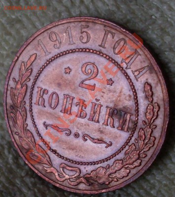 2 копейки 1915 - SDC10008.JPG