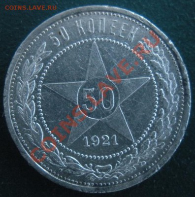 50 Копеек 1921 год (аг) До 23.12.12. В 22.00. - DSCN7370.JPG