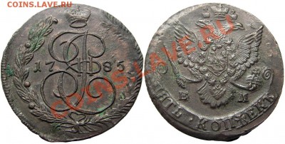 5 копеек 1785 ЕМ (кладовый красавец) 24.12.2012 в 22-00 мск - К0571