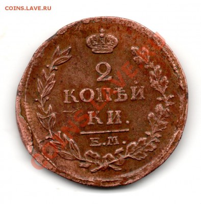 2 копейки 1815 ем нм - img580