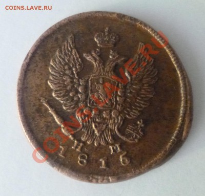 2 копейки 1815 ем нм - P1000548.JPG