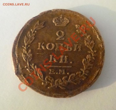 2 копейки 1815 ем нм - P1000551.JPG