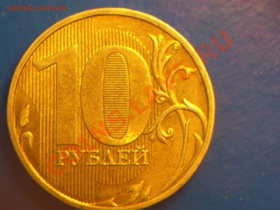 10руб 2009г Шт.1.22Б и 10руб 2011г Шт.1.22А?(Ю.К.) - 100_4831.JPG