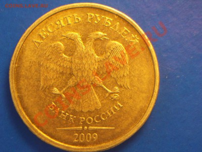 10руб 2009г Шт.1.22Б и 10руб 2011г Шт.1.22А?(Ю.К.) - 100_4832.JPG