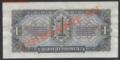 1 червонец 1937 года.     до 21-00 мск 23.12.12 г. - 1ч 1937 Иб реверс
