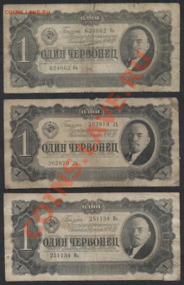 1 червонец 1937г. 3 шт. до 21-00 мск 23.12.12 г. - 1ч 1937 к-т 3шт №1 аверс