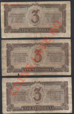 3 червонца 1937 года 3 шт. №1.  до 21-00 мск 23.12.12 г. - 3ч 1937 к-т 3шт №1 реверс