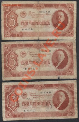 3 червонца 1937 года 3 шт. №1.  до 21-00 мск 23.12.12 г. - 3ч 1937 к-т 3шт №1 аверс