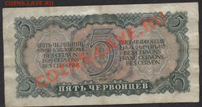 5 червонцев 1937 года.  до 21-00 мск 23.12.12 г. - 5ч 1937 г реверс