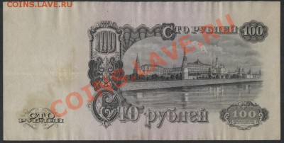 100 рублей 1947 года.  до 21-00 мск 23.12.12 г. - 100р 1947 реверс