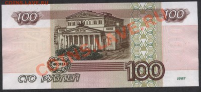 100 рублей 1997 года. 1й выпуск. до 21-00 мск 23.12.12 г. - 100р 1997 1вып реверс