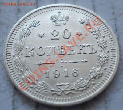 20 копеек 1916 штемпель!кладовые! чердак! до 23.12.22.00. - 224