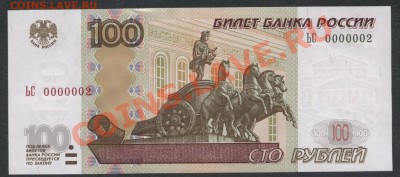 100 рублей 2004 года. UNC. № 0000002!!!до 21-00 мск 23.12.12 - 100р 2004 UNC № 000002 аверс