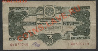 3 рубля 1934г, без подписи. до 21-00 мск 23.12.12 г . - 3р 1934 бп аверс