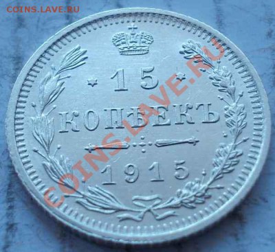 15 копеек 1915 кладовая.штемпель.чердак до 23.12.2012 в 22.0 - 250
