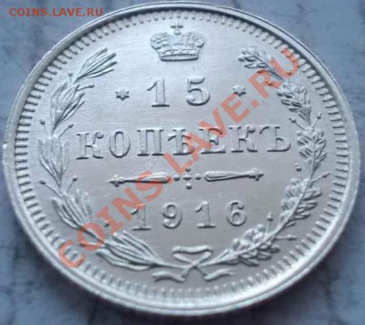 15 копеек 1916 штемпель!кладовые!чердак! до 23.12.2012 в 22. - 232