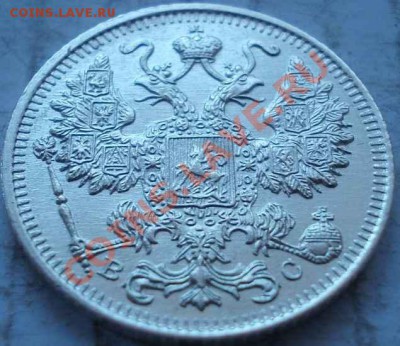 15 копеек 1916 штемпель!кладовые!чердак! до 23.12.2012 в 22. - 233