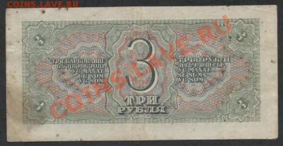 3 рубля 1938г, две маленькие литеры!!!до 21-00 мск 23.12.12 - 3р 1938 малые литеры реверс