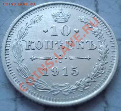 10 копеек 1915 штемпель!кладовая!чердак! до 23.12.2012 в 22 - 252