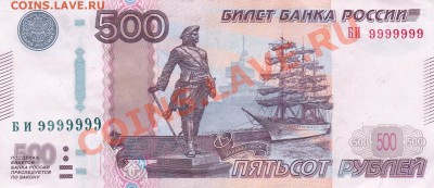 500 рублей,2010 БИ 9999999, до 26.12.2012 в 22-00 С РУБЛЯ!!! - IMG_0001