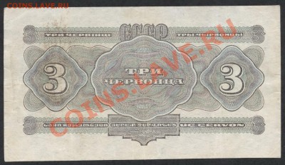 3 червонца 1932 года.   до 21-00 мск 23.12.12 г. - 3ч 1932 реверс